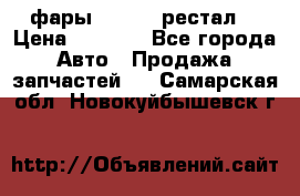 фары  WV  b5 рестал  › Цена ­ 1 500 - Все города Авто » Продажа запчастей   . Самарская обл.,Новокуйбышевск г.